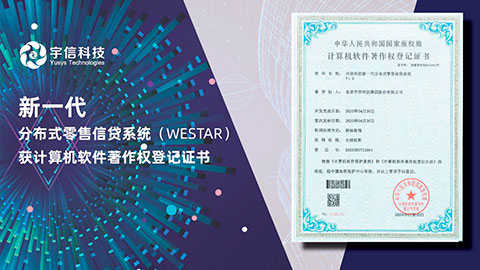 权威认证 应势而生｜宇信科技WESTAR系统再次领先行业！