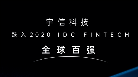 宇信科技跃入2020 IDC FinTech全球百强