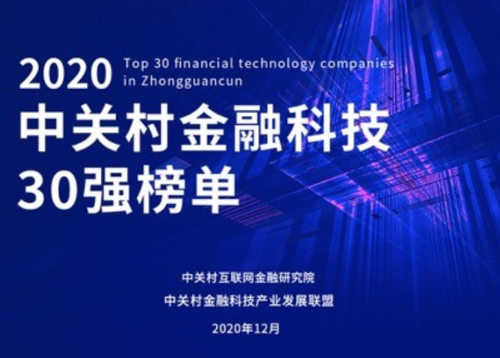 宇信科技再次荣获 “中关村金融科技30强”