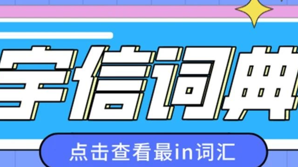 過于真實(shí)！據(jù)說這是一篇只有宇信人才能看懂的推送