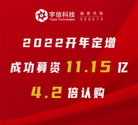 上海证券报｜万博体育3.0手机版完成定增融资11.15亿元，4.2倍认购体现市场信心！