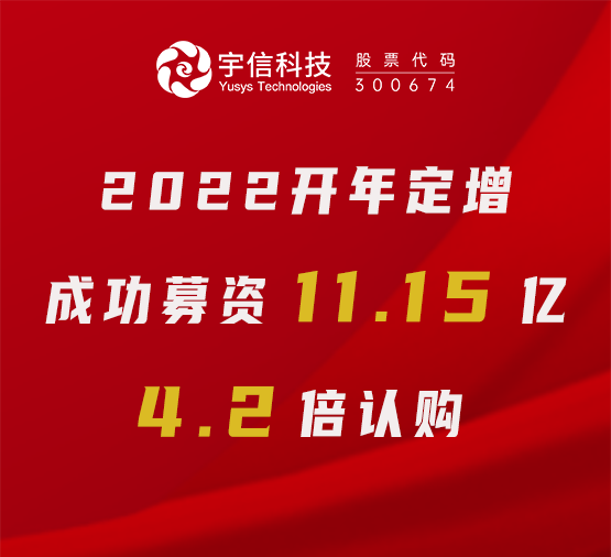 上海证券报｜宇信科技完成定增融资11.15亿元，4.2倍认购体现市场信心！