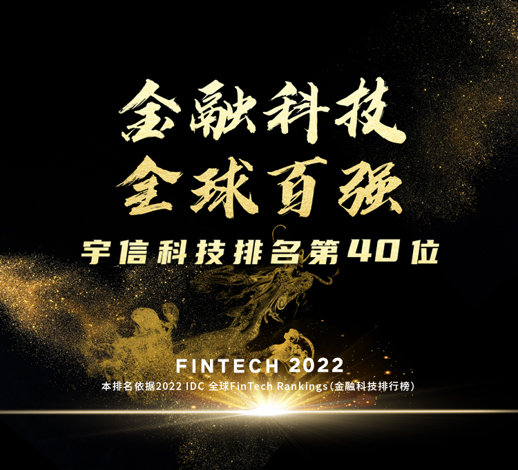 第40位！宇信科技2022 IDC FinTech全球百強榜排名躍升8位！