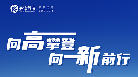 宇信科技2023半年报发布！向“高”攀登，向“新”前行