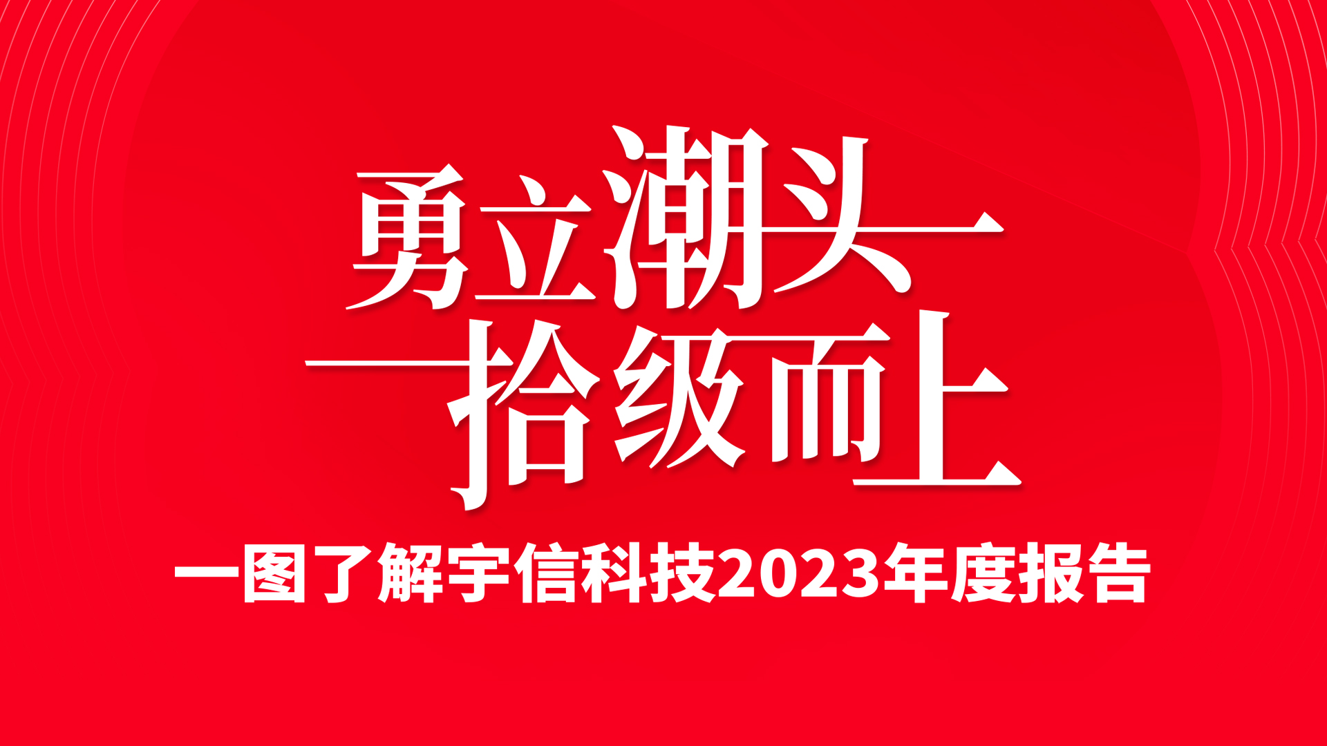 宇信科技2023年度报告：勇立潮头，拾级而上！