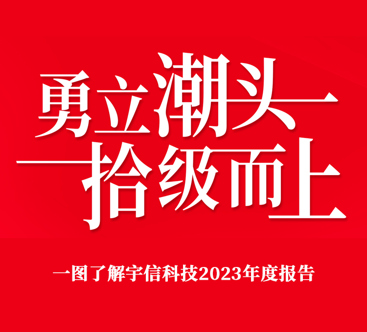 宇信科技2023年度报告