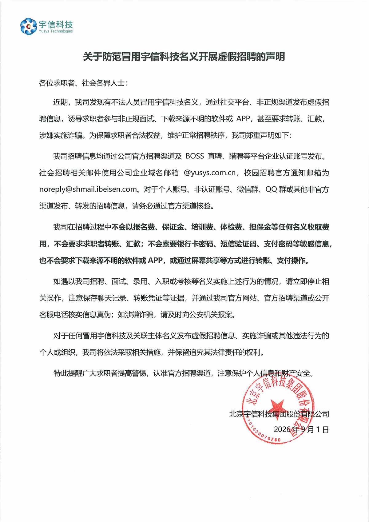 宇信科技_防范虚假招聘声明